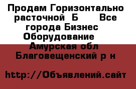 Продам Горизонтально-расточной 2Б660 - Все города Бизнес » Оборудование   . Амурская обл.,Благовещенский р-н